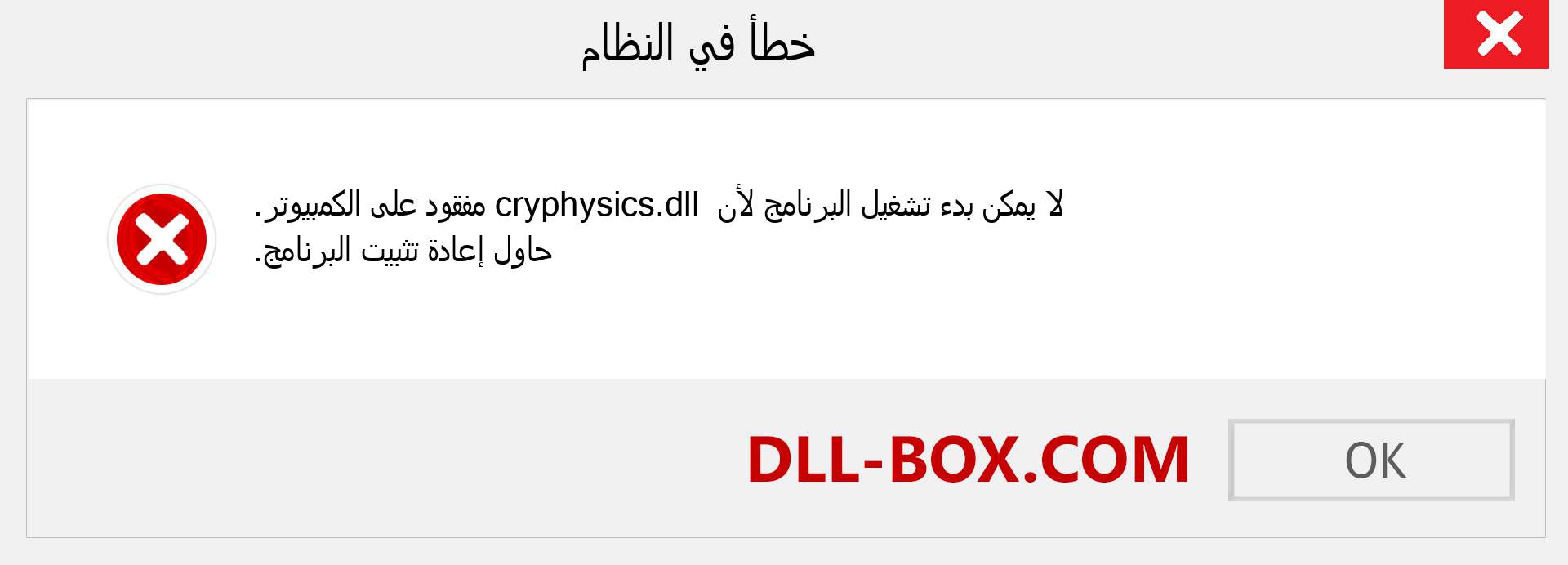 ملف cryphysics.dll مفقود ؟. التنزيل لنظام التشغيل Windows 7 و 8 و 10 - إصلاح خطأ cryphysics dll المفقود على Windows والصور والصور