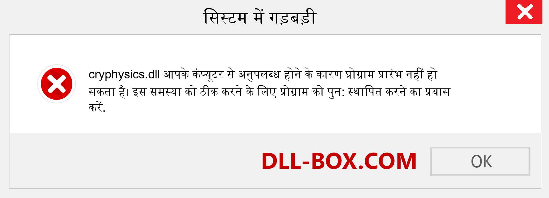 cryphysics.dll फ़ाइल गुम है?. विंडोज 7, 8, 10 के लिए डाउनलोड करें - विंडोज, फोटो, इमेज पर cryphysics dll मिसिंग एरर को ठीक करें