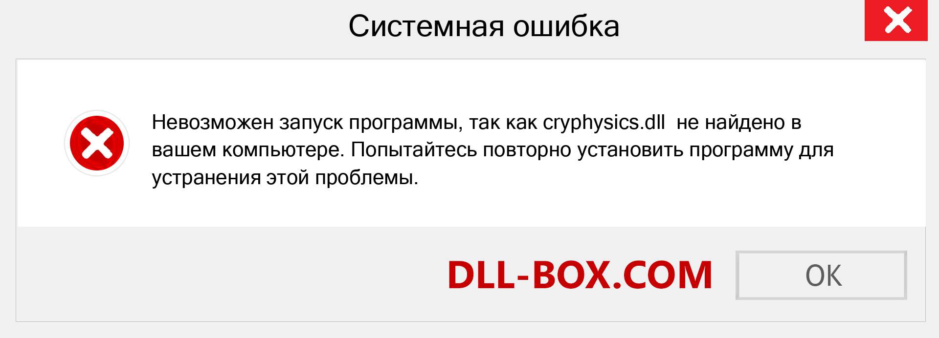 Файл cryphysics.dll отсутствует ?. Скачать для Windows 7, 8, 10 - Исправить cryphysics dll Missing Error в Windows, фотографии, изображения