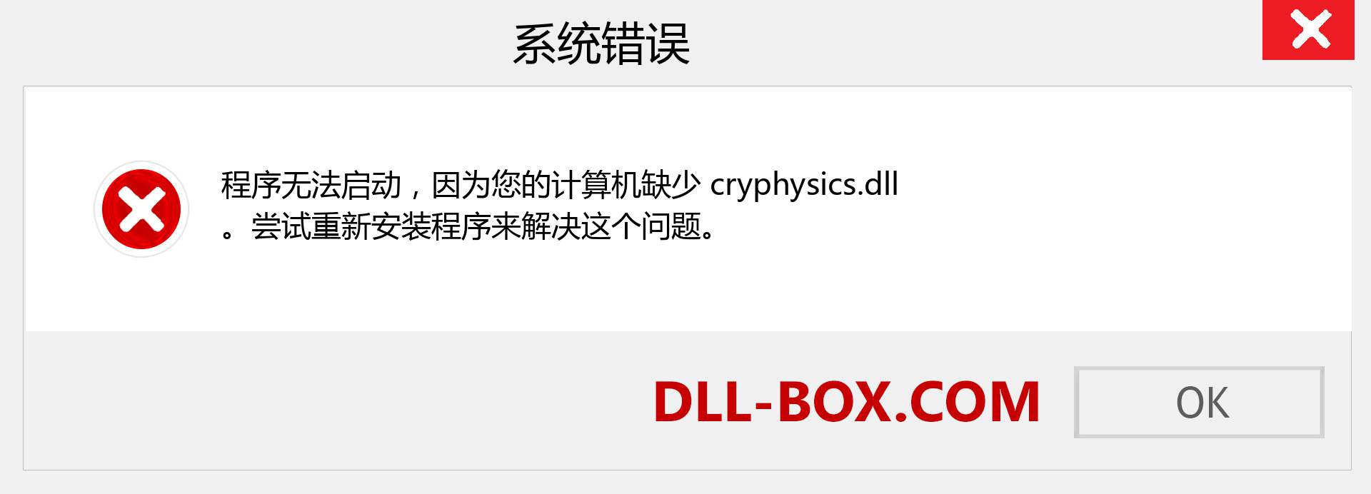 cryphysics.dll 文件丢失？。 适用于 Windows 7、8、10 的下载 - 修复 Windows、照片、图像上的 cryphysics dll 丢失错误